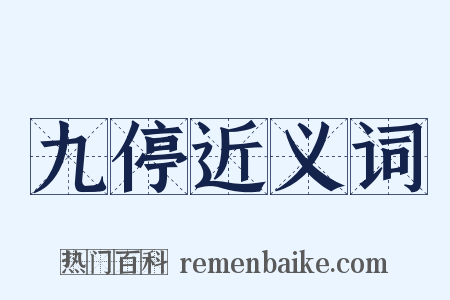 九停近义词是什么意思的图片